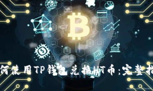 如何使用TP钱包兑换HT币：完整指南