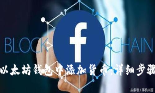 如何在以太坊钱包中添加货币：详细步骤与技巧