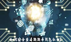 如何安全查看狗狗币钱包