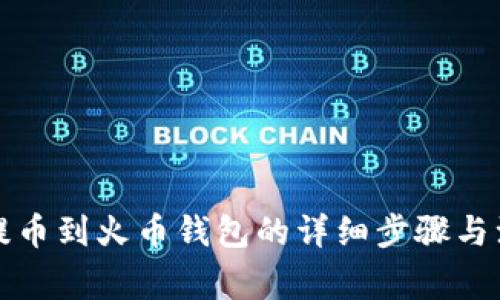 TP钱包提币到火币钱包的详细步骤与注意事项