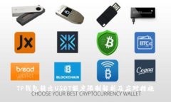 TP钱包转出USDT额度限制解