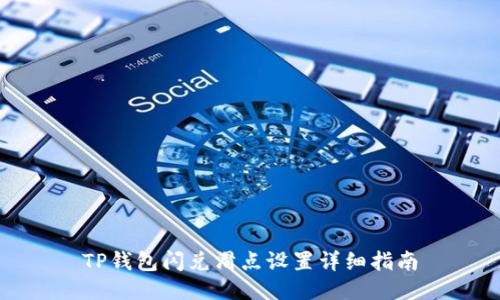 TP钱包闪兑滑点设置详细指南