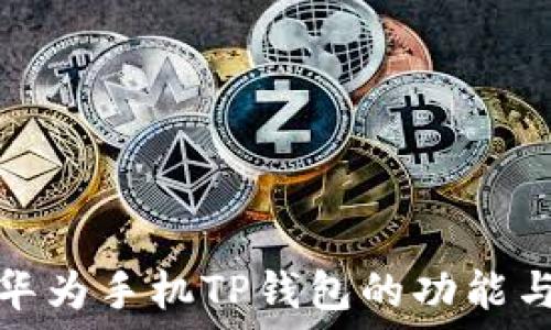   
探索华为手机TP钱包的功能与优势