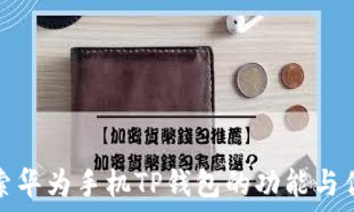   
探索华为手机TP钱包的功能与优势