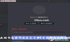 以太坊钱包密码丢失怎么