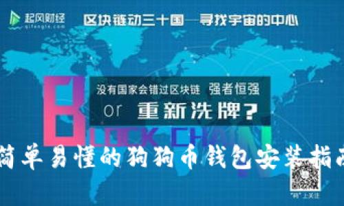 简单易懂的狗狗币钱包安装指南