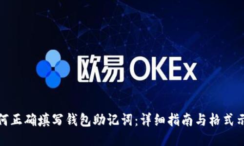 如何正确填写钱包助记词：详细指南与格式示例