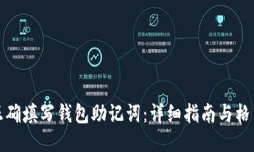 如何正确填写钱包助记词：详细指南与格式示例