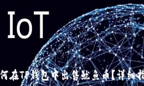   
如何在TP钱包中出售鱿鱼币？详细指南