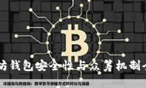 以太坊钱包安全性与众筹机制全解析