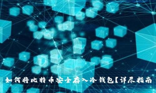 如何将比特币安全存入冷钱包？详尽指南