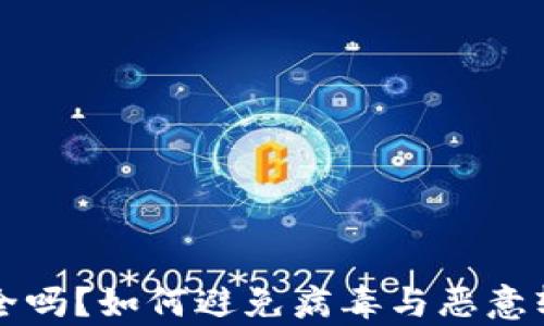 
TP钱包安全吗？如何避免病毒与恶意软件的侵袭