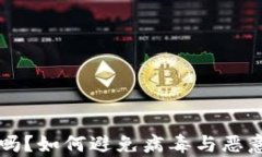 TP钱包安全吗？如何避免病