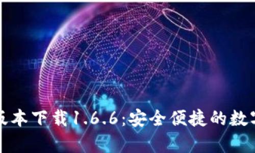  t p钱包最新版本下载1.6.6：安全便捷的数字钱包解决方案