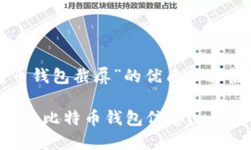 以下是关于“比特币钱包截屏”的优质内容框架以及详细信息。

如何安全地截屏你的比特币钱包信息？