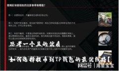思考一个且的优质如何选
