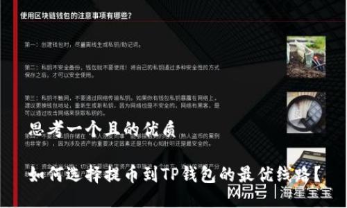 思考一个且的优质

如何选择提币到TP钱包的最优线路？