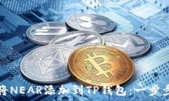   如何将NEAR添加到TP钱包：