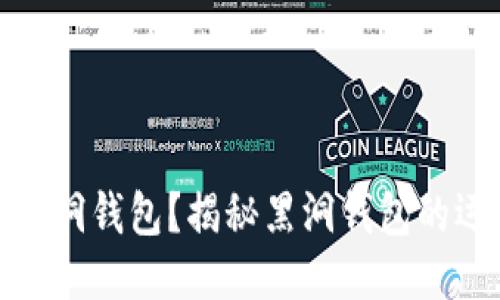 什么是比特币黑洞钱包？揭秘黑洞钱包的运作机制与影响