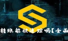 比特币钱包间的转账能被