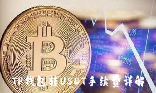   
TP钱包转USDT手续费详解