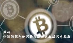 且的小狐狸钱包如何轻松