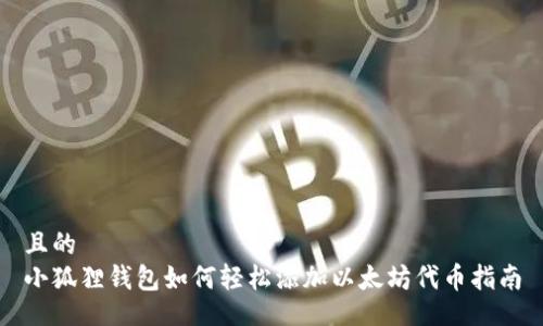 且的
小狐狸钱包如何轻松添加以太坊代币指南