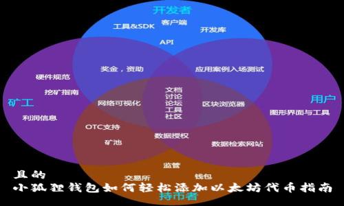 且的
小狐狸钱包如何轻松添加以太坊代币指南