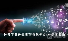 如何下载和使用TP钱包平台