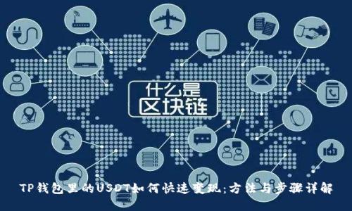 TP钱包里的USDT如何快速变现：方法与步骤详解
