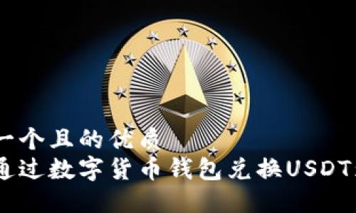 思考一个且的优质  
如何通过数字货币钱包兑换USDT为ETH