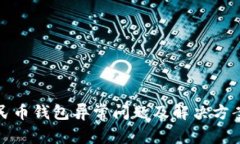 数字人民币钱包异常问题
