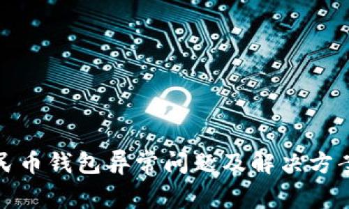 数字人民币钱包异常问题及解决方案大解析