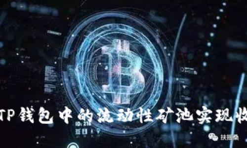 如何利用TP钱包中的流动性矿池实现收益最大化