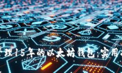 如何安全管理15年的以太坊