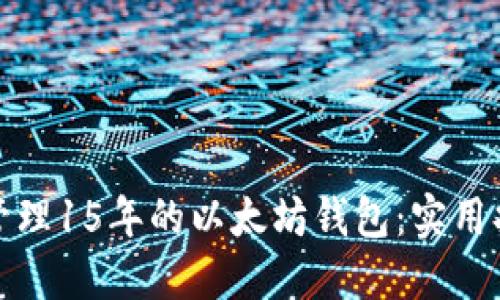 如何安全管理15年的以太坊钱包：实用指南与技巧