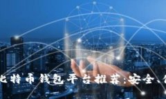 2023年最佳比特币钱包平台