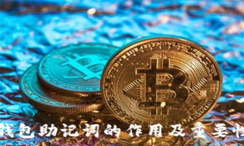   
数字钱包助记词的作用及重要性解析