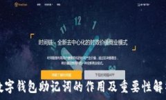   数字钱包助记词的作用及