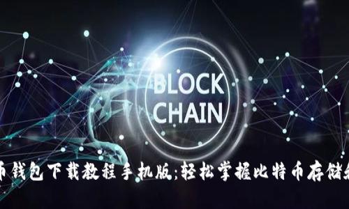 比特币钱包下载教程手机版：轻松掌握比特币存储和管理