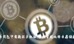 比特币钱包下载教程手机
