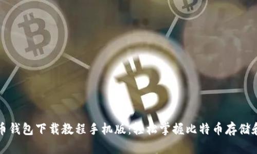比特币钱包下载教程手机版：轻松掌握比特币存储和管理