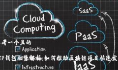 思考一个且的 TP钱包融资