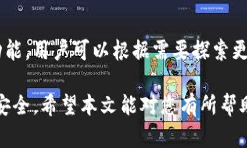 baioti如何轻松下载和安装泰达币钱包软件/baioti
泰达币, 钱包软件, 下载方法, 安装步骤/guanjianci

## 内容大纲

1. **介绍**
   - 什么是泰达币
   - 泰达币钱包的作用

2. **泰达币钱包下载准备**
   - 设备要求
   - 网络要求

3. **下载泰达币钱包**
   - 官方网站下载
   - 第三方应用商店下载
   - 安全性注意事项

4. **泰达币钱包安装步骤**
   - Windows系统安装
   - macOS系统安装
   - 手机端安装（iOS和Android）

5. **安装后的初步设置**
   - 创建钱包
   - 备份私钥
   - 安全设置

6. **常见问题解答**
   - 如何恢复丢失的泰达币钱包？
   - 钱包里没有显示我的泰达币？
   - 如何转账和接收泰达币？
   - 泰达币钱包安全吗？
   - 如何更新泰达币钱包软件？
   - 包含的其他功能介绍

### 介绍

泰达币（Tether）是一种稳定币，旨在保持其价值与美元（USD）1:1的比率。作为市场上流通最广泛的稳定币之一，泰达币被广泛应用于交易、投资和储值。为了存储和管理泰达币，用户需要使用专门的钱包软件。本文将详细介绍如何下载和安装泰达币钱包软件。

### 泰达币钱包下载准备

在下载泰达币钱包软件之前，用户需要确保他们的设备满足一定的要求。一般来说，泰达币钱包可以在Windows、macOS、iOS和Android等平台上使用。

1. 设备要求
对于桌面版钱包，用户需要一台运行Windows 10或macOS 10.13及以上版本的计算机。手机用户需确保设备的操作系统版本为最新，以保证软件的兼容性和安全性。

2. 网络要求
下载钱包软件前，确保你的网络连接稳定。建议使用安全的Wi-Fi网络，避免在公共网络环境下下载，以防止潜在的安全风险。

### 下载泰达币钱包

1. 官方网站下载
最安全和可靠的下载方式是通过泰达币的官方网站。首先，访问泰达币官网（www.tether.io）。在官网主页，找到下载链接，选择与你的操作系统匹配的版本（Windows或Mac），然后点击下载按钮，系统会自动完成下载。

2. 第三方应用商店下载
对于手机用户，可以在App Store（iOS）或Google Play（Android）中搜索“泰达币钱包”，找到官方认证的应用程序进行下载。在下载过程中，务必注意查看应用的开发者信息，确保是官方正品。

3. 安全性注意事项
在下载软件的时候，务必确认下载源的安全性。选择官方网站或可靠的应用商店，避免从不明网站下载，以保护个人信息和资金安全。

### 泰达币钱包安装步骤

1. Windows系统安装
在下载完成后，找到下载的安装文件，双击打开。安装向导将引导你完成安装过程。用户需按照指示点击“下一步”，并同意许可协议。选择安装路径，点击“安装”完成后，软件将自动启动。

2. macOS系统安装
对于Mac用户，双击下载的.dmg文件，拖拽钱包图标到“应用程序”文件夹中。完成后，可以在“应用程序”中找到并启动泰达币钱包。

3. 手机端安装（iOS和Android）
手机用户在应用商店中下载后，打开应用并按照指示进行安装。安装完成后，应用会要求你接受权限设置，确保允许必要的权限以保证钱包的正常运行。

### 安装后的初步设置

1. 创建钱包
在首次启动泰达币钱包时，用户需要创建新钱包。根据应用的指引，设置一个强密码并记录下来。确保密码复杂，避免使用简单信息。

2. 备份私钥
在创建钱包后，务必备份私钥。私钥是你访问和管理泰达币的唯一凭证，丢失私钥可能导致无法找回钱包中的资产。建议保存在安全的位置，例如加密优盘或者纸质记录。

3. 安全设置
为了增强钱包的安全性，可以启用双重认证（2FA）功能，保护你的账户不受未授权访问的威胁。确保定期更新应用程序，以获得最新的功能和安全补丁。

### 常见问题解答

1. 如何恢复丢失的泰达币钱包？
如果用户不慎丢失了钱包，可以通过备份的私钥或助记词进行恢复。在打开钱包应用后，选择“导入钱包”选项，将私钥或助记词输入到指定框中，按照提示完成恢复流程。这一过程非常关键，因为一旦私钥丢失，将无法恢复钱包中的资产。

2. 钱包里没有显示我的泰达币？
若钱包中未显示泰达币，可能是因为未进行同步或账户未加载成功。用户应检查网络连接并手动刷新钱包。如果问题依旧，检查地址是否正确，并确认交易状态。必要时可以联系钱包客服以获得更详细的支持。

3. 如何转账和接收泰达币？
泰达币钱包提供简单直观的转账与接收功能。转账时，输入接收方的地址及转账金额，确认信息后提交。接收泰达币则需要对方提供的地址，用户只需在钱包中选择“接收”，生成对应二维码或地址，分享给对方即可。

4. 泰达币钱包安全吗？
泰达币钱包的安全性主要依赖于用户的使用习惯和保护措施。使用强密码、定期更换和备份私钥是保证钱包安全的重要手段。此外，选择信任的官方钱包应用和保持软件更新也能增强安全性。

5. 如何更新泰达币钱包软件？
更新泰达币钱包非常重要，以获取最新的功能和安全保护。通常在软件启动时，系统会自动提示用户更新。如未收到提示，用户也可手动访问官方网站检查软件版本并进行更新。在更新前，务必备份钱包数据，以防不测。

6. 包含的其他功能介绍
除了基本的转账和存储功能，泰达币钱包通常还包括市场行情查看、交易历史记录、资产管理以及API对接等高级功能。用户可以根据需要探索更多功能，提升管理数字资产的体验。

以上是关于如何下载和安装泰达币钱包软件的详细介绍。在这个过程中，务必注意安全性和数据备份，以确保资产安全。希望本文能对您有所帮助！