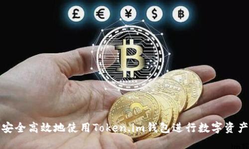 如何安全高效地使用Token.im钱包进行数字资产管理