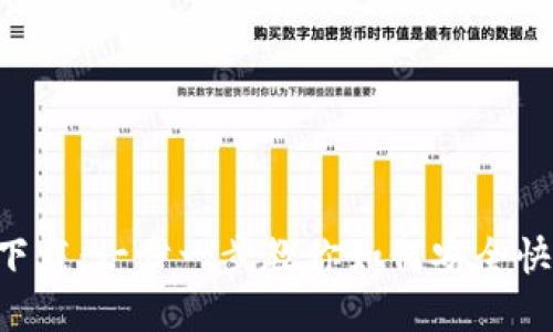 谷谷钱包app下载：一步一步教你如何安全快速安装与使用