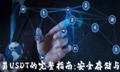 冷钱包交易USDT的完整指南