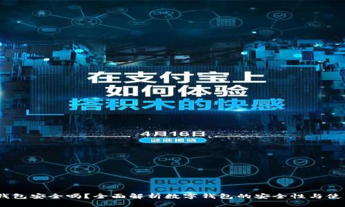 UPay钱包安全吗？全面解析数字钱包的安全性与使用技巧