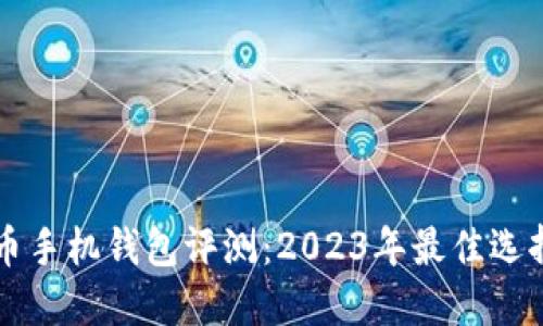 狗狗币手机钱包评测：2023年最佳选择推荐
