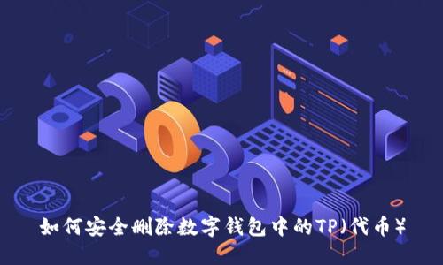 如何安全删除数字钱包中的TP（代币）